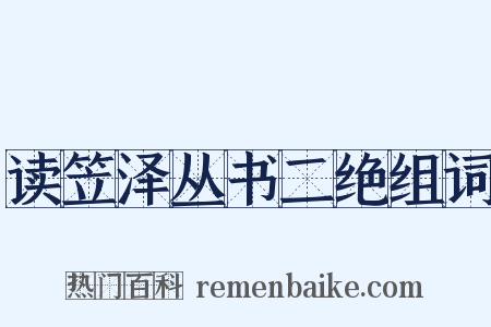 读笠泽丛书二绝组词是什么意思的图片